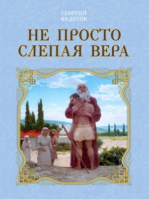 cover image of Не просто слепая вера